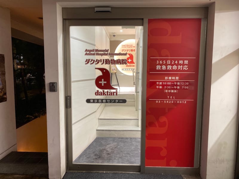 Daktari Animal Hospital Tokyo Medical Center